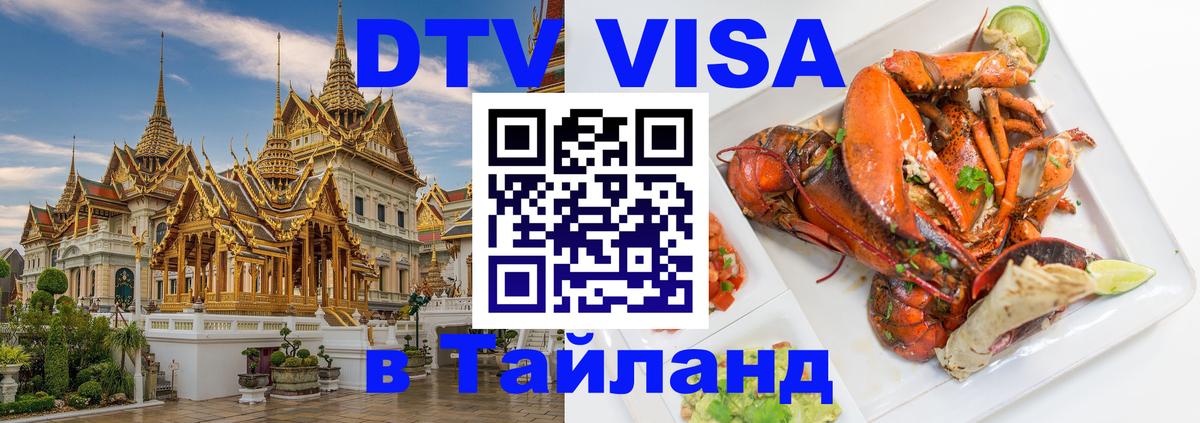 Стоимость и условия DTV визы — оформление в Таиланд под ключ - Кисловодск  19.11.2025 