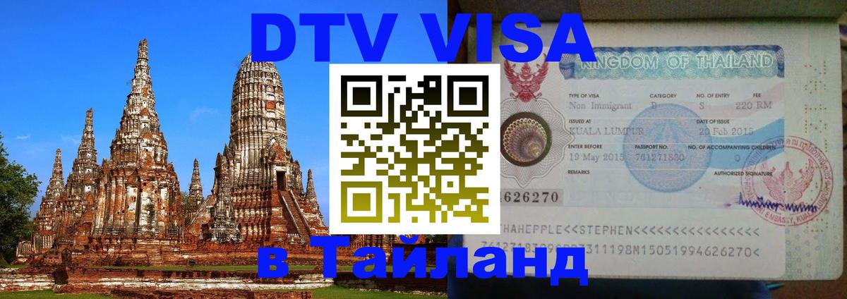 VISA в Тайланд для удалёнщиков 