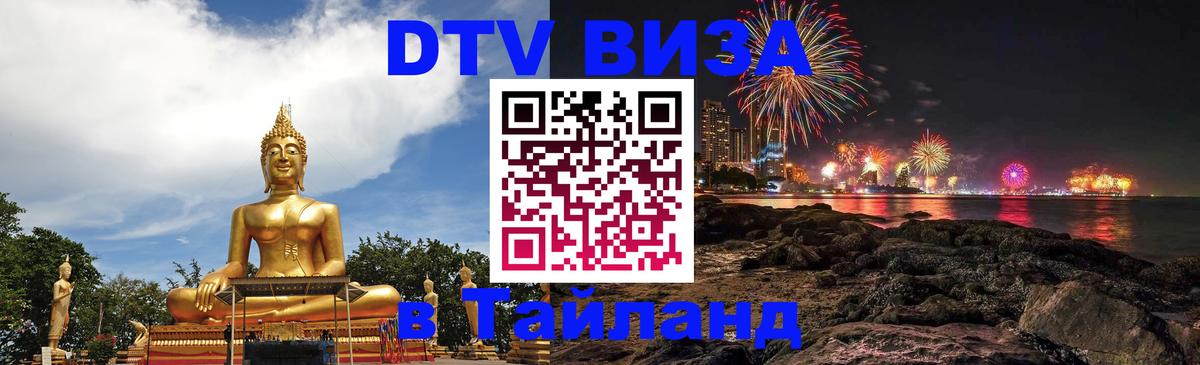 Visa ДТВ Тайланд помощь 